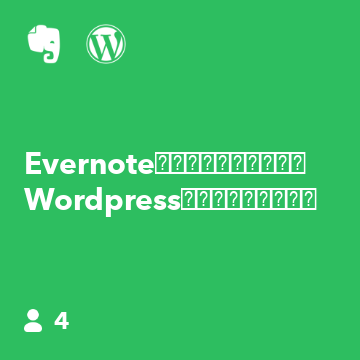 Evernoteに作成したノートを、Wordpressに下書きで投稿する